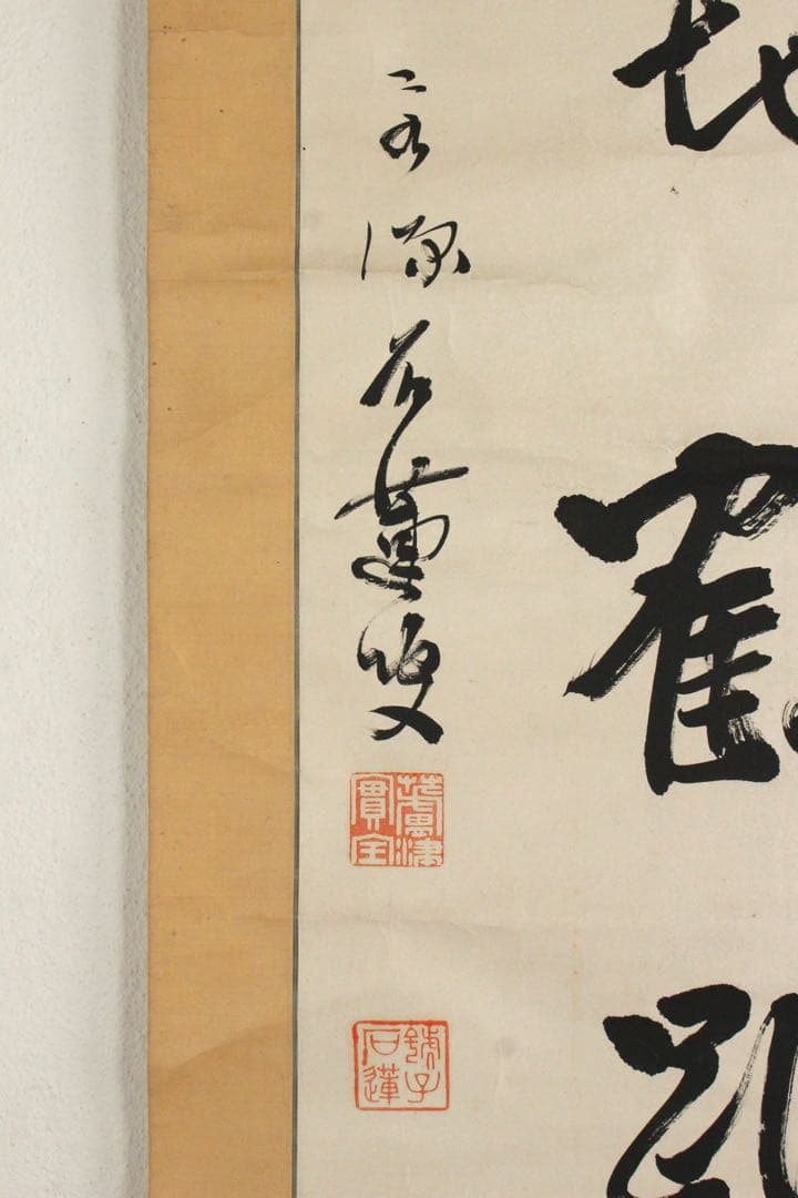 No5576 掛軸　臨済宗永源寺派管長　蘆津実全(石蓮) 二行書　紙本　送料無料