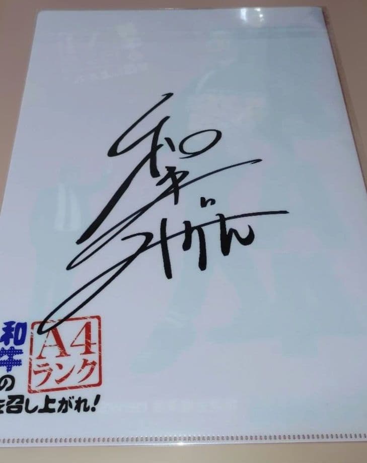和牛A4　クリアファイル サイン入りセット