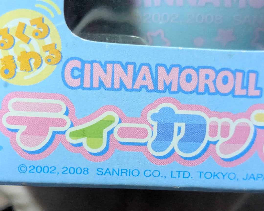 シナモロール グッズセット 5点 当時品 サンリオレトロ