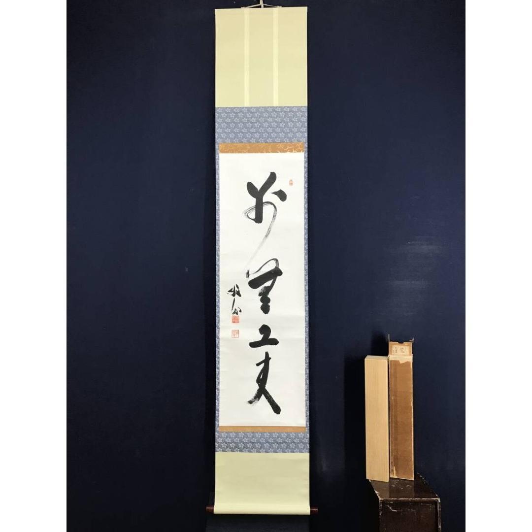 真作/天龍寺管長/関牧翁/別無工夫/一行書/禅語/掛軸/名家伝来/AK-936
