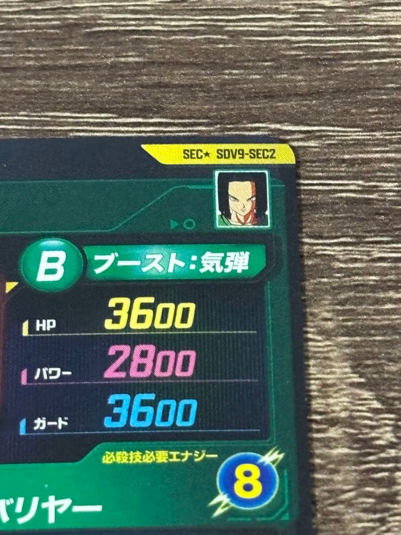 【完全美品】SDV9弾 SECパラレル 人造人間17号