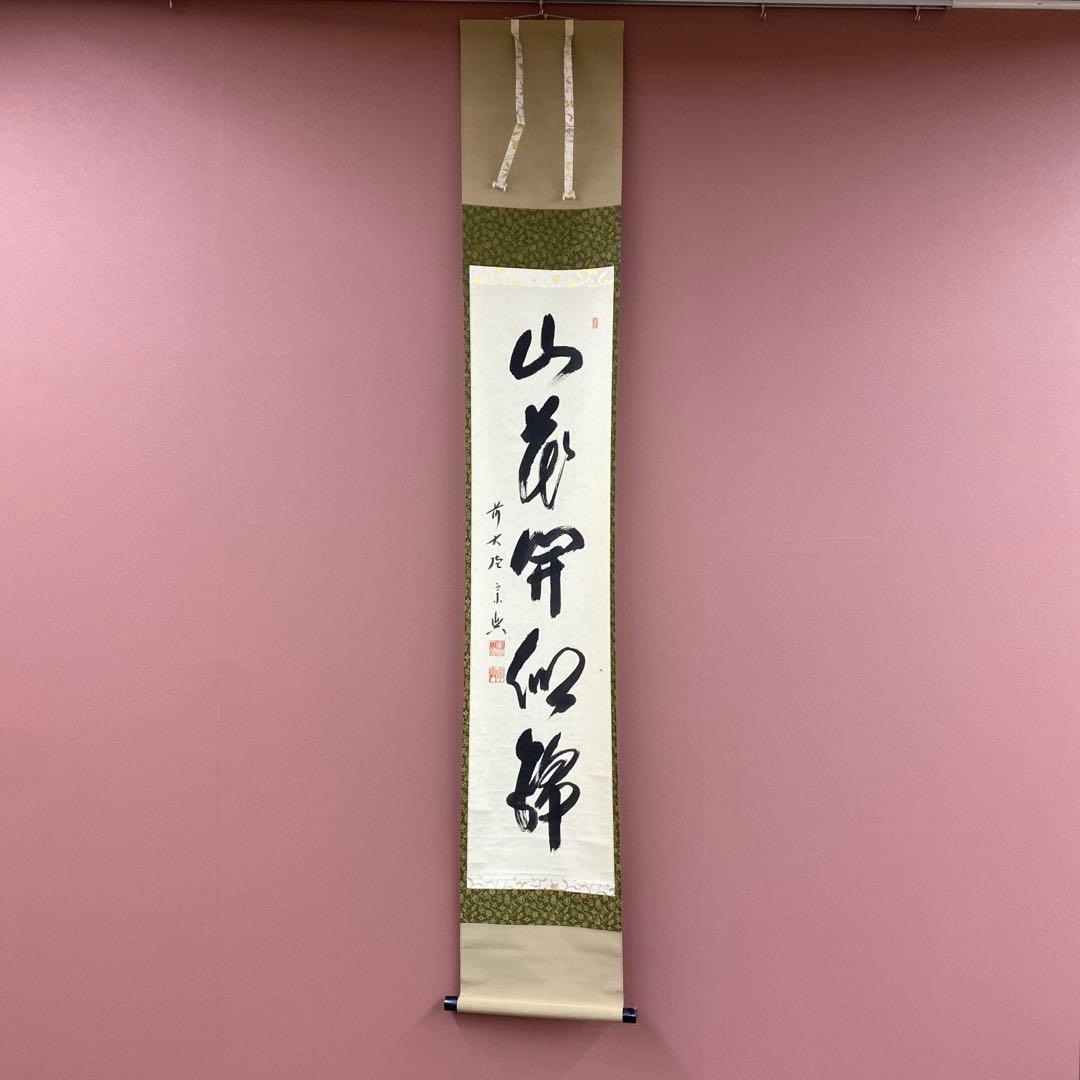 美品 掛け軸 西垣宗興作「山花開似錦」極楽禅寺 共箱 禅語 茶掛け 年中掛け
