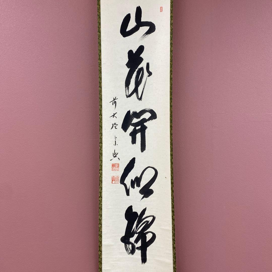 美品 掛け軸 西垣宗興作「山花開似錦」極楽禅寺 共箱 禅語 茶掛け 年中掛け