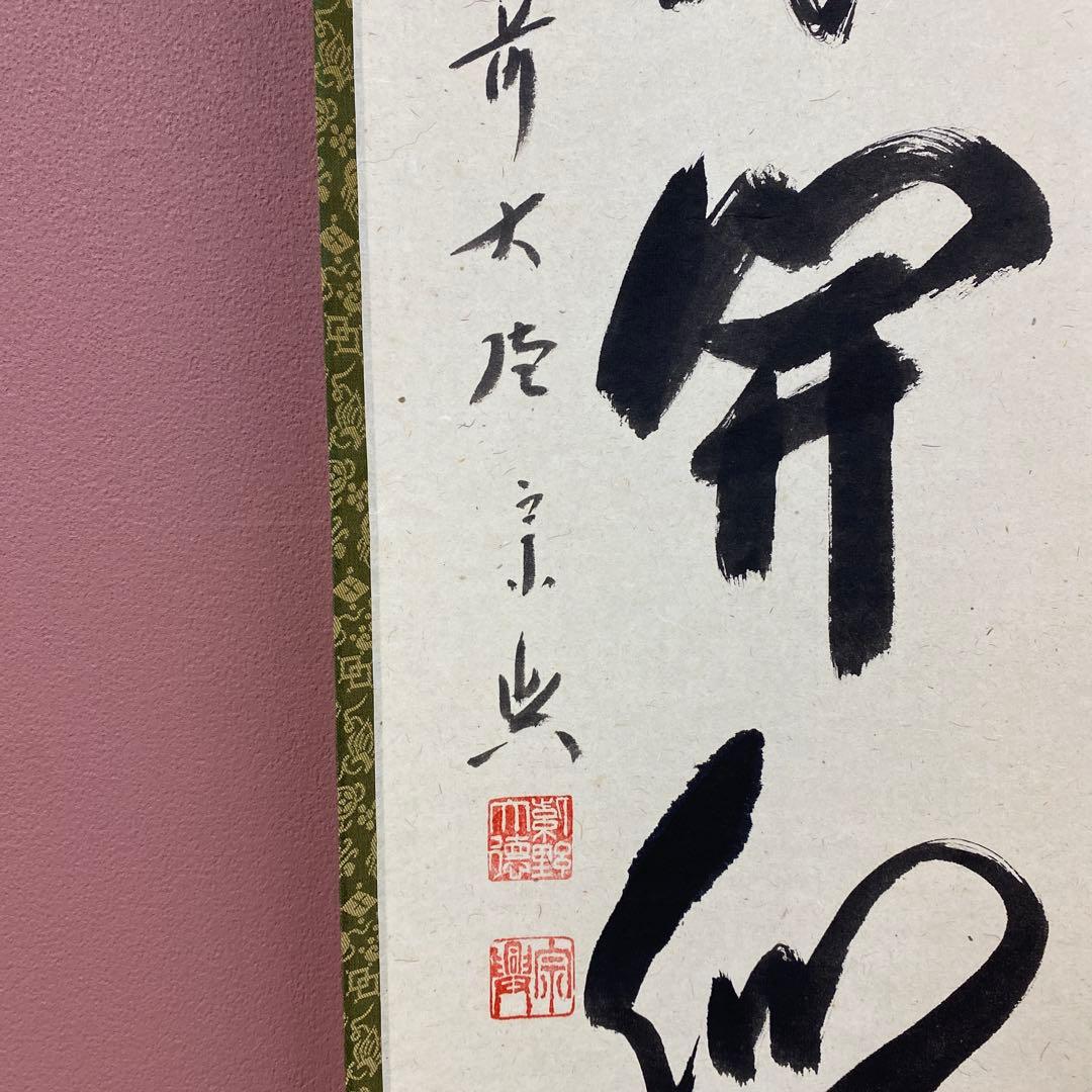 美品 掛け軸 西垣宗興作「山花開似錦」極楽禅寺 共箱 禅語 茶掛け 年中掛け