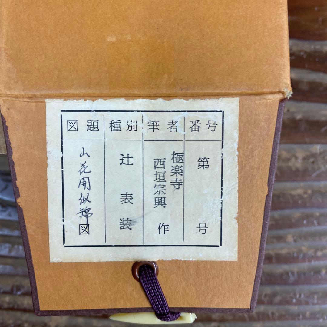 美品 掛け軸 西垣宗興作「山花開似錦」極楽禅寺 共箱 禅語 茶掛け 年中掛け