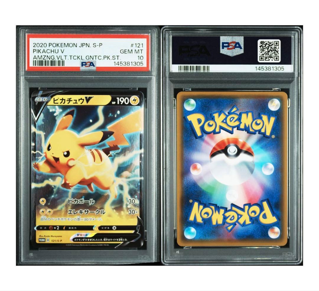 【PSA10】ピカチュウV 仰天のボルテッカー」 PROMO 121/S-P