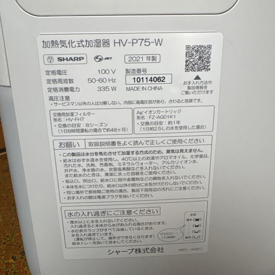 【美品】SHARP 加熱気化式加湿器　HV-P75-W
