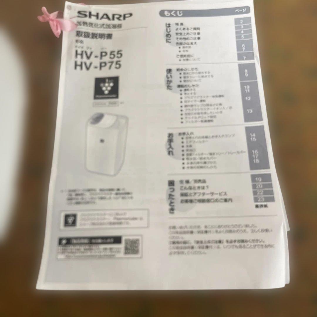 【美品】SHARP 加熱気化式加湿器　HV-P75-W