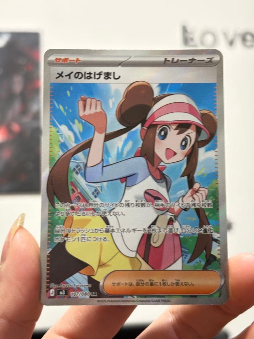 人気トレーナー メイのはげまし 107/080 SR 7枚