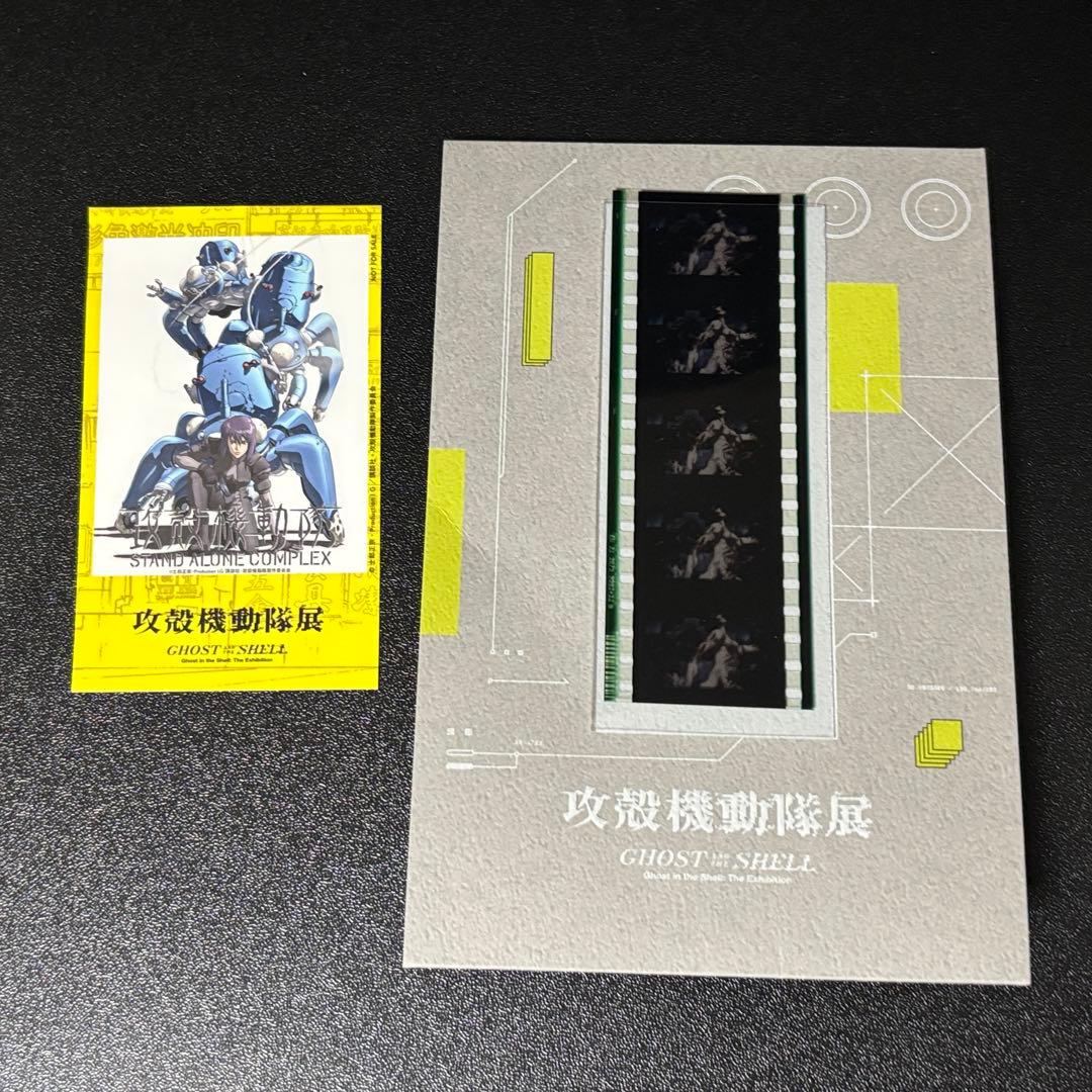 攻殻機動隊展 フィルムセット 草薙素子