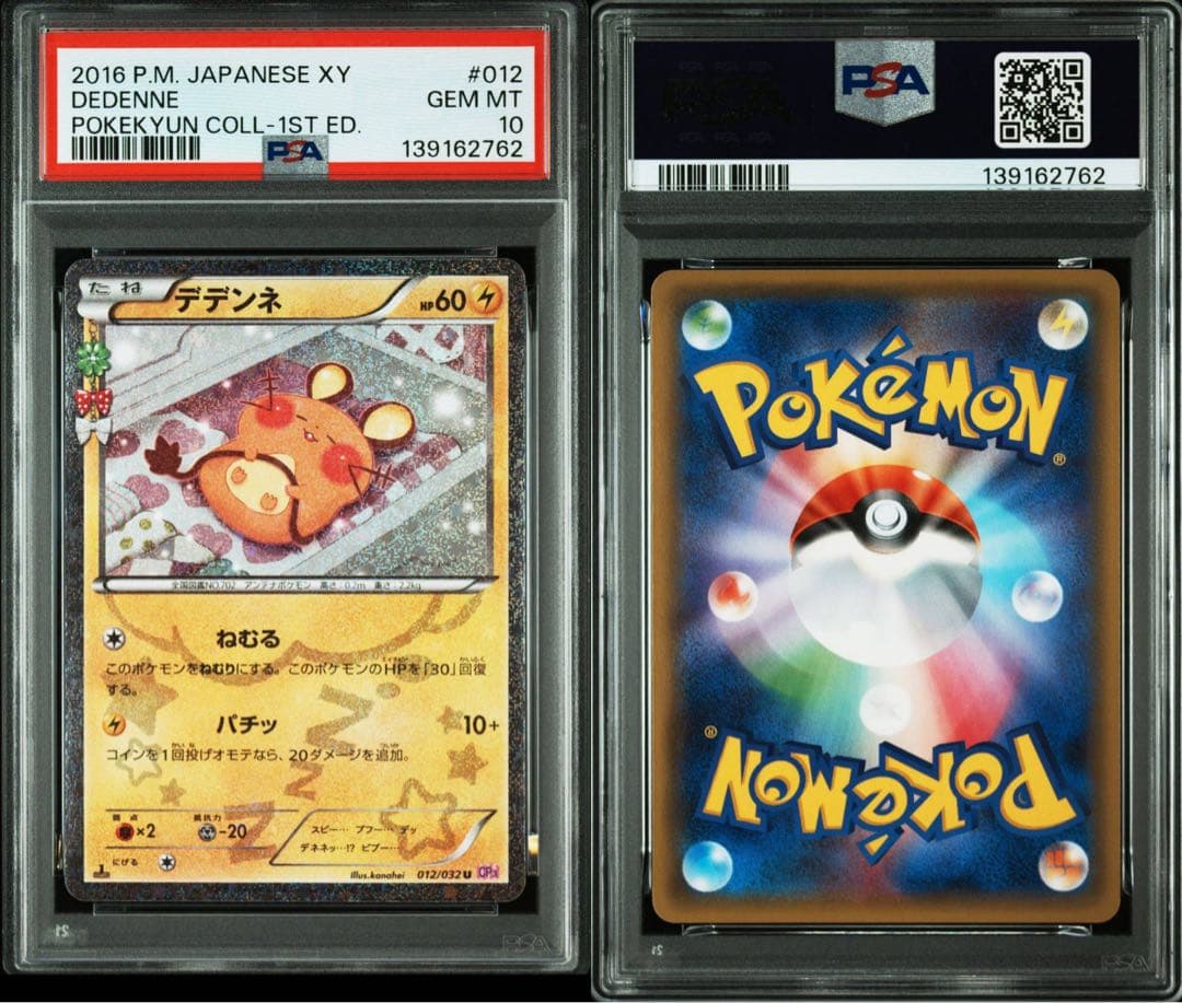 ポケモンカード　デデンネ　ポケきゅん　PSA10
