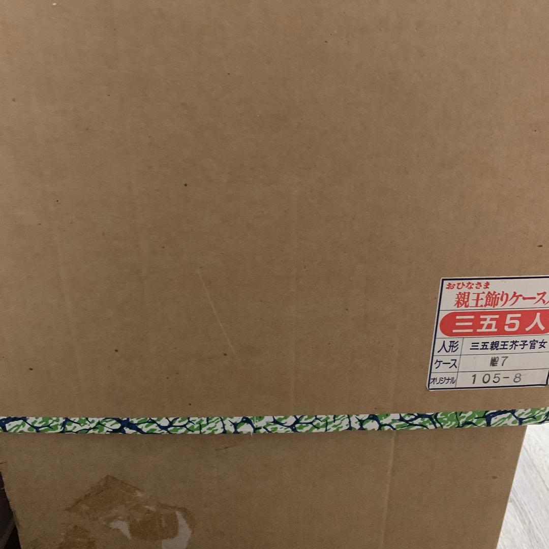雛飾り　おひなさま　平安清玉作　親王飾り　三五親王芥子官女　ケース入り