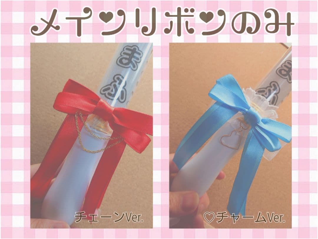 キンブレリボン オーダー