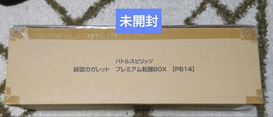 バトルスピリッツ 赫盟のガレット プレミアム転送BOX 未開封