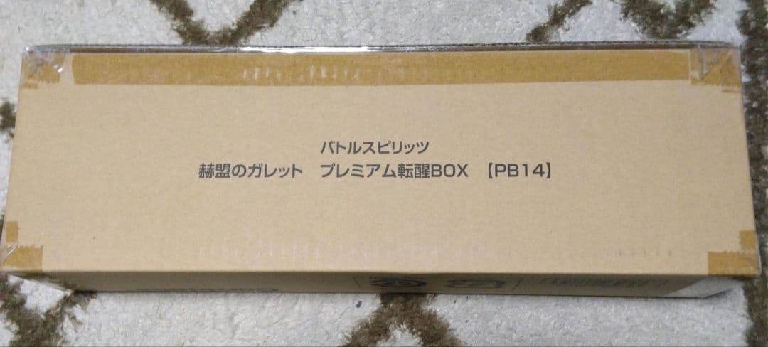バトルスピリッツ 赫盟のガレット プレミアム転送BOX 未開封