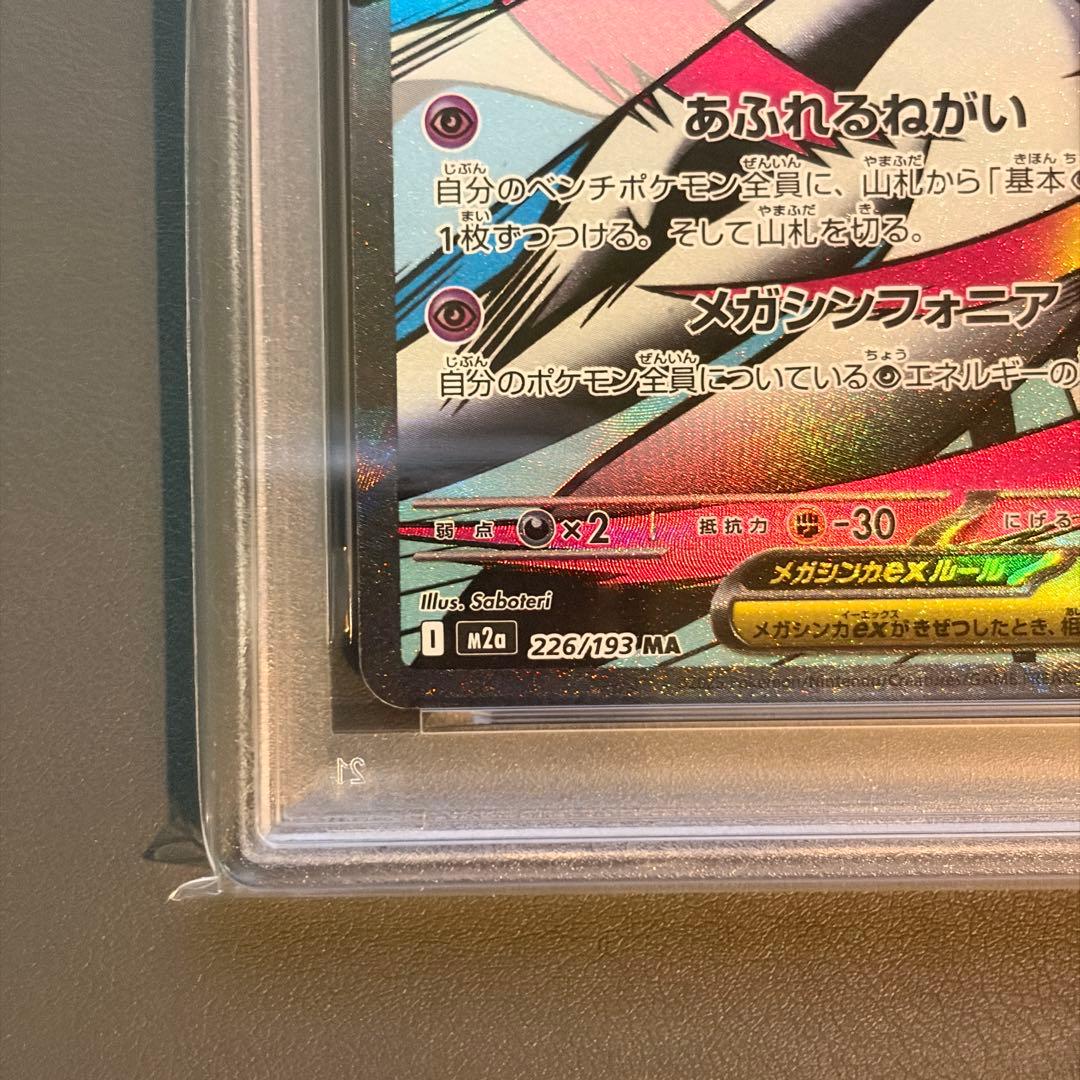【PSA10】メガサーナイトex MA 箔押しエラー