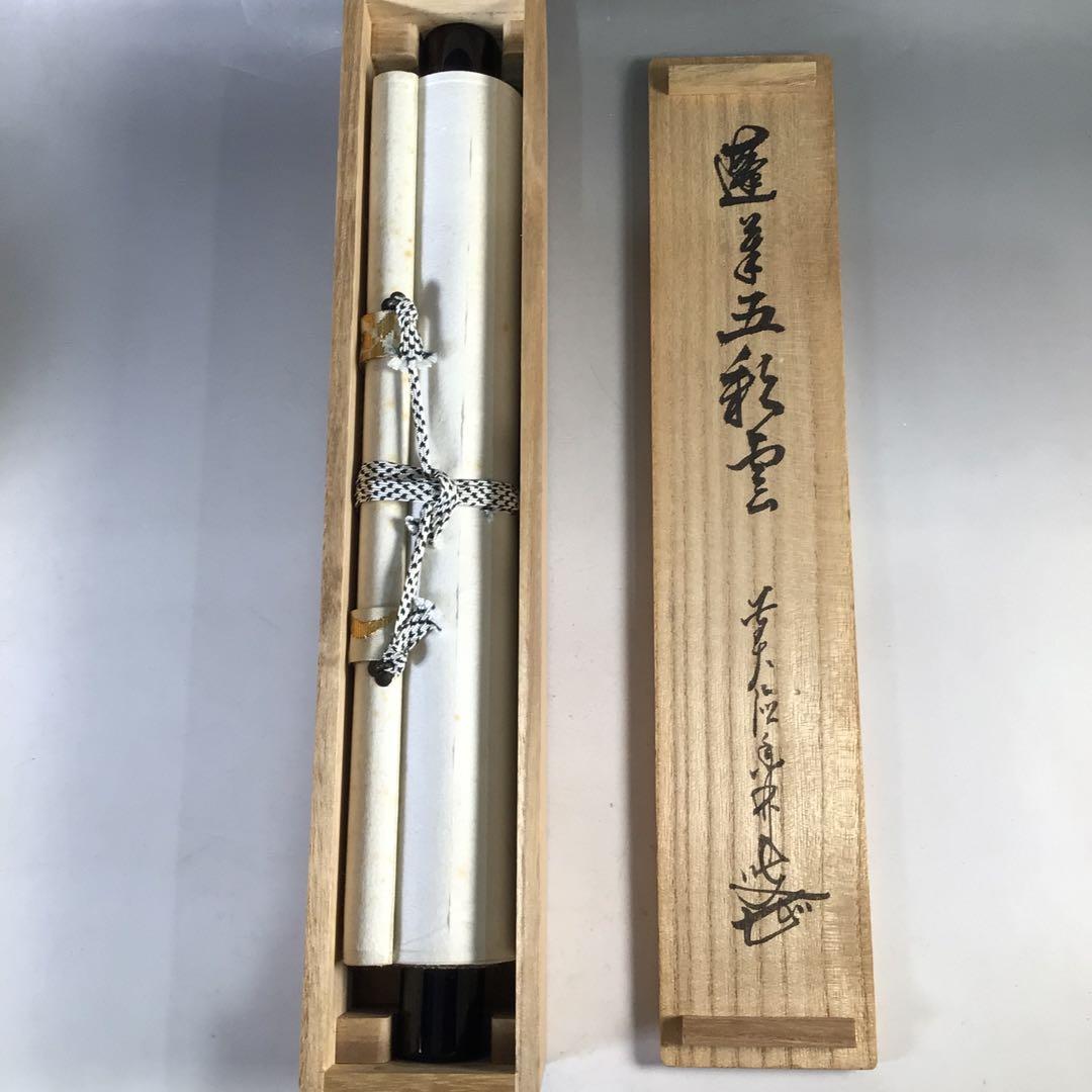 Ｆ１１８　掛軸　大徳寺　大橋香林　『蓬莱五彩雲』　共箱　『真作』　肉筆　一行書