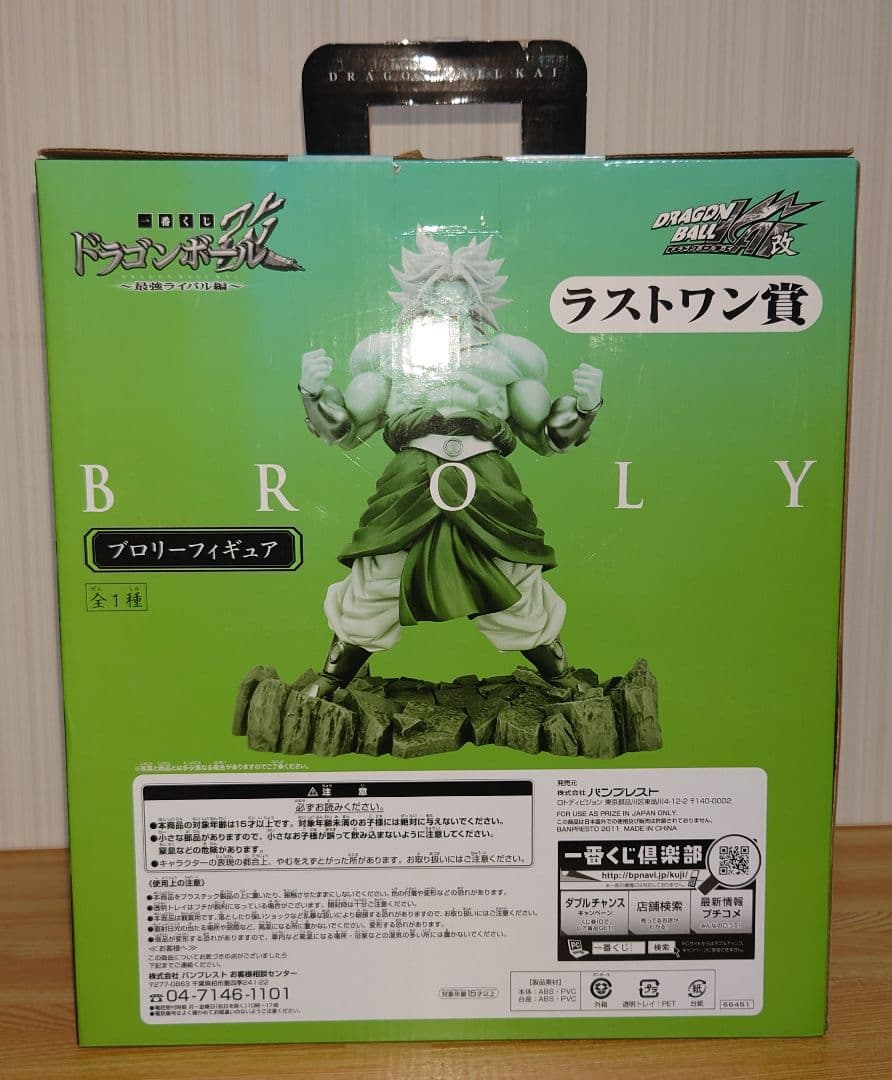 ドラゴンボール改 一番くじ 最強ライバル編 ラストワン賞 ブロリー 超彩色