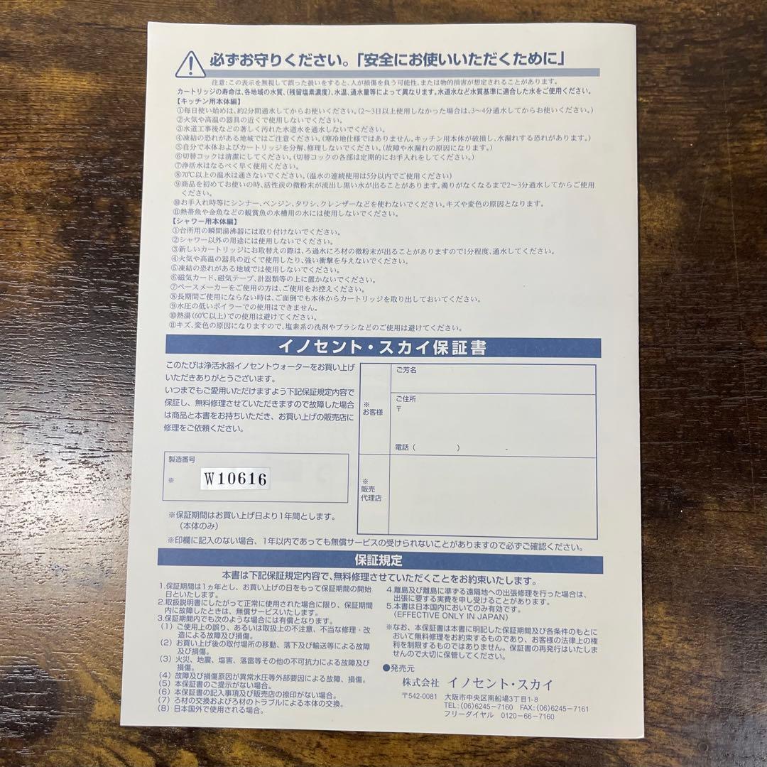 A833⭐︎古いけど新品箱入 浄活水器 イノセントウォーター