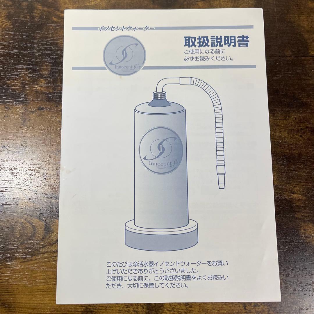 A833⭐︎古いけど新品箱入 浄活水器 イノセントウォーター