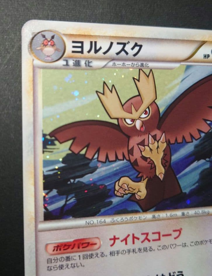 ポケモンカード　プロモ　ホーホー　ヨルノズク