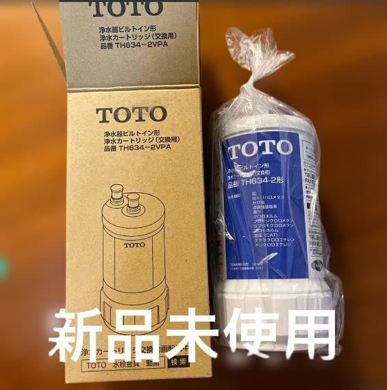 【TOTO】 TH634-2 　浄水器　カートリッジ　新品　未使用