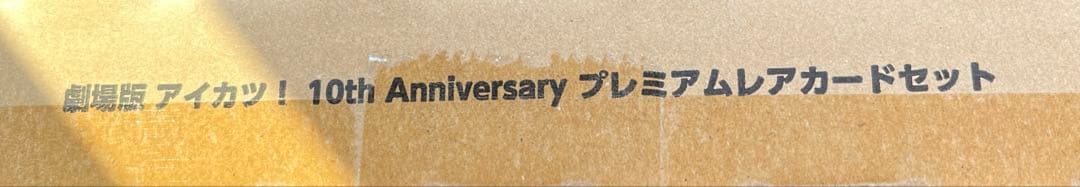 アイカツ　プレミアムレアカードセットanniversary　10th story