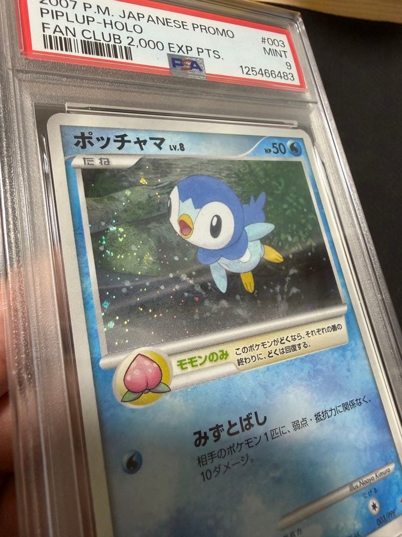 ヒコザル/ポッチャマ/ナエトル プレイヤーズプロモ - PSA 渦巻きホロあり