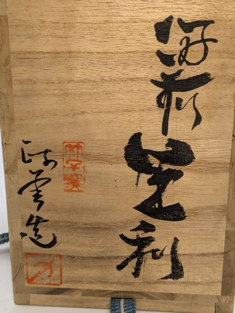伝統工芸士 西川政美 備前焼 徳利&ぐい呑 共箱栞 酒器セット とっくり 食器