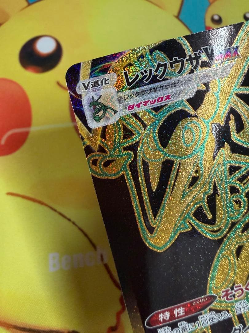 ポケモンカード レックウザVMAX UR