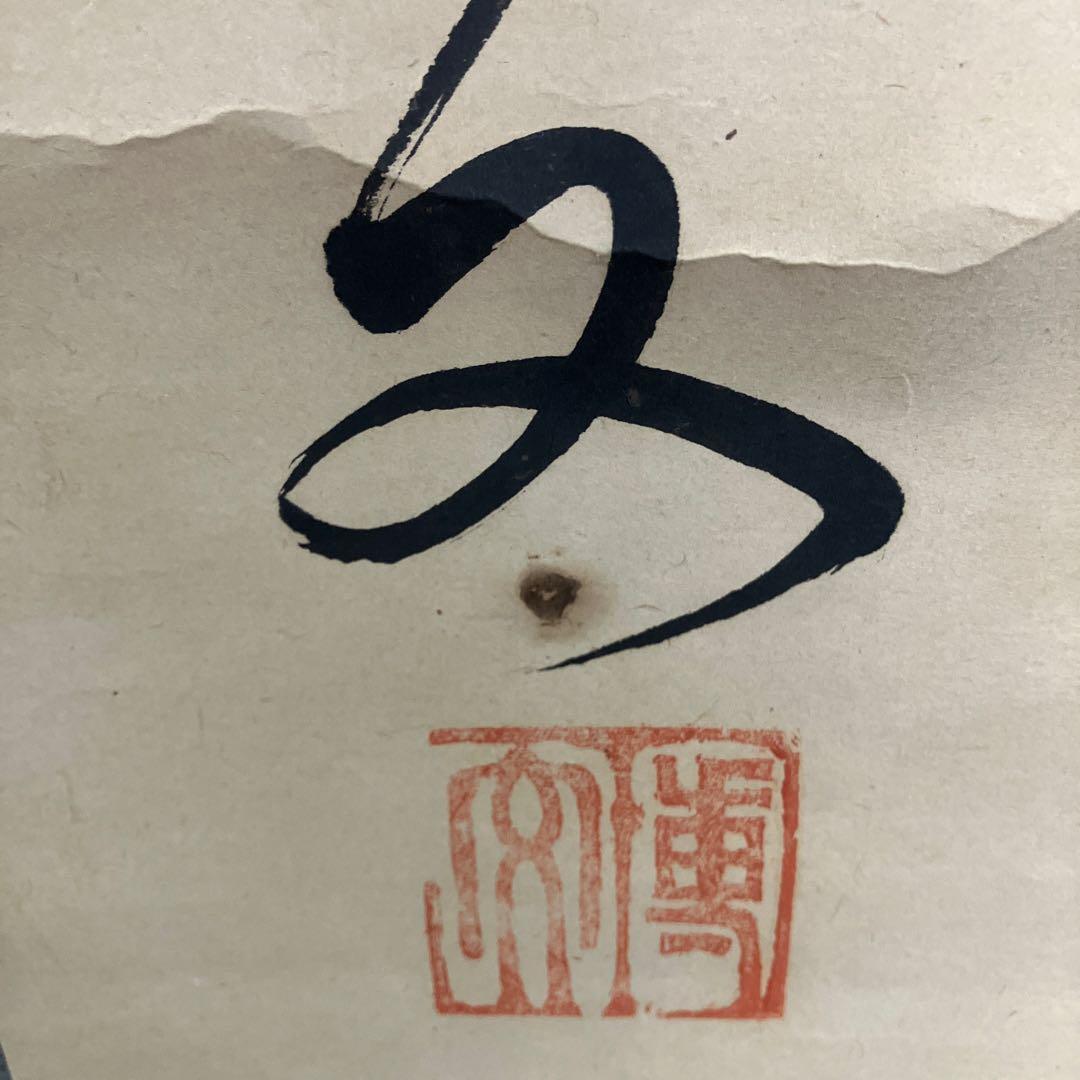 【真作】掛け軸 書 漢詩 行書 紙本 茶道具 骨董品 レトロ ビンテージ 古物