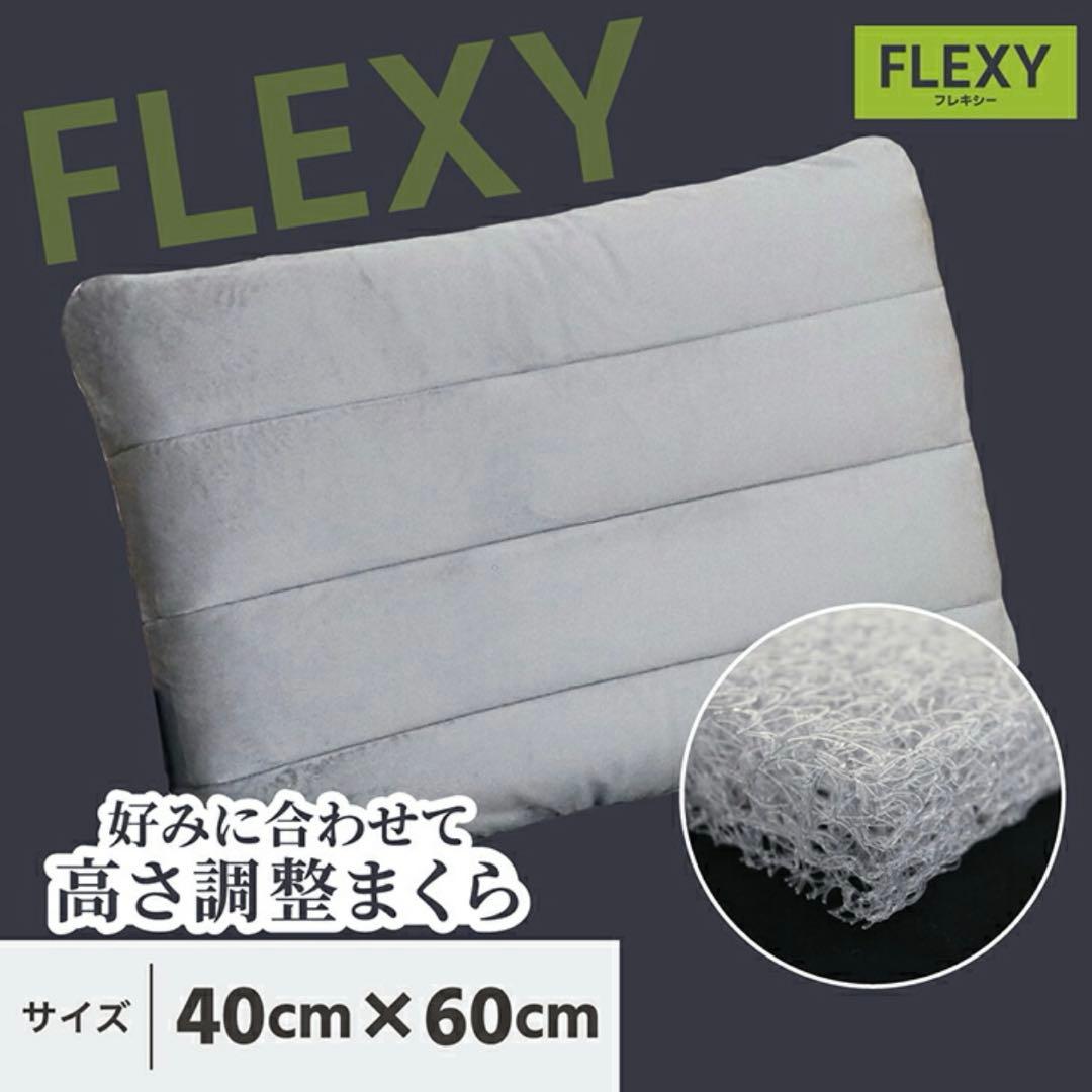 FLEXY 好みに合わせて高さ調整まくら