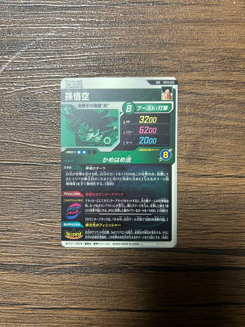 ドラゴンボールスーパーダイバーズ SDV9-SEC 孫悟空gt SDV9-020