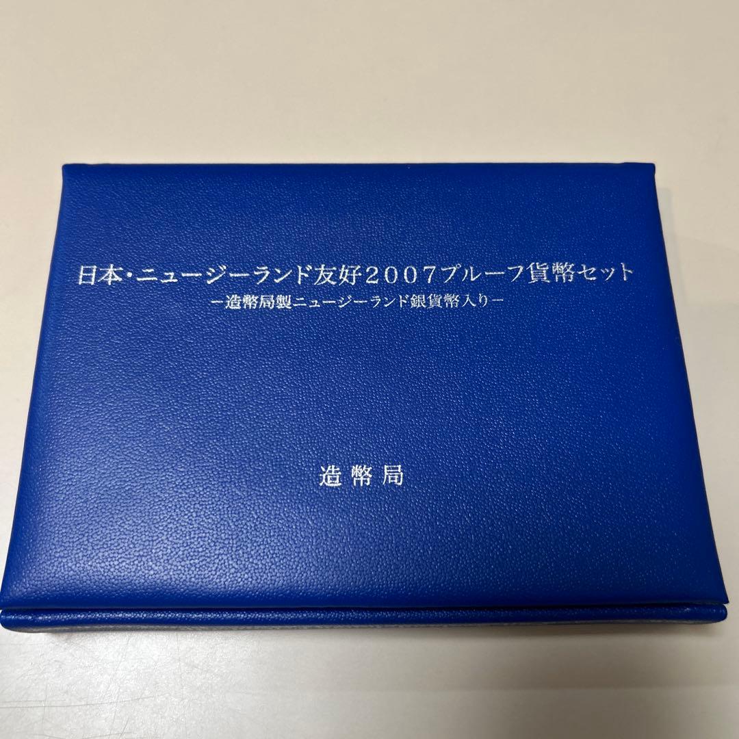 ニュージーランド・日本友好2007プルーフ貨幣セット