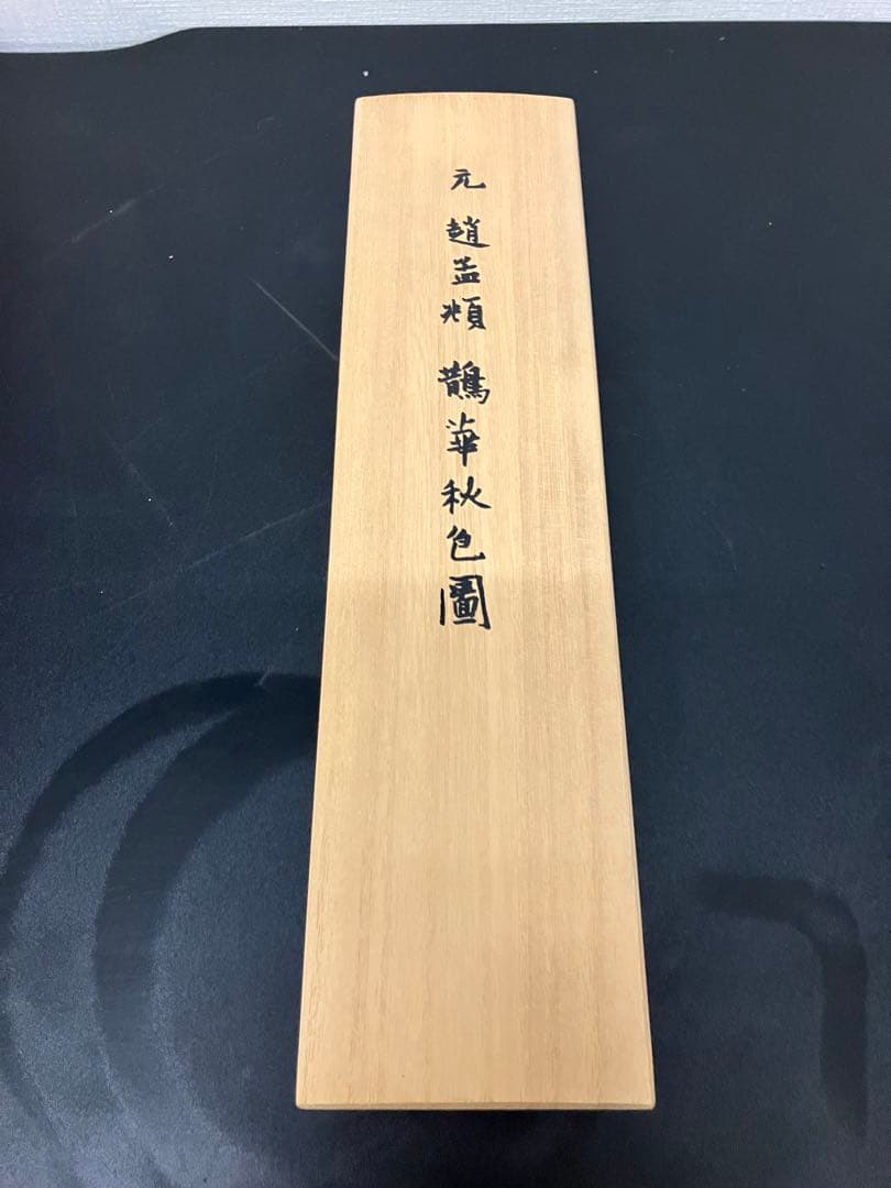 二玄社 故宮博物院名蹟名画12 趙孟頫鷺華秋色図 高級複製巻物桐箱・外箱付き