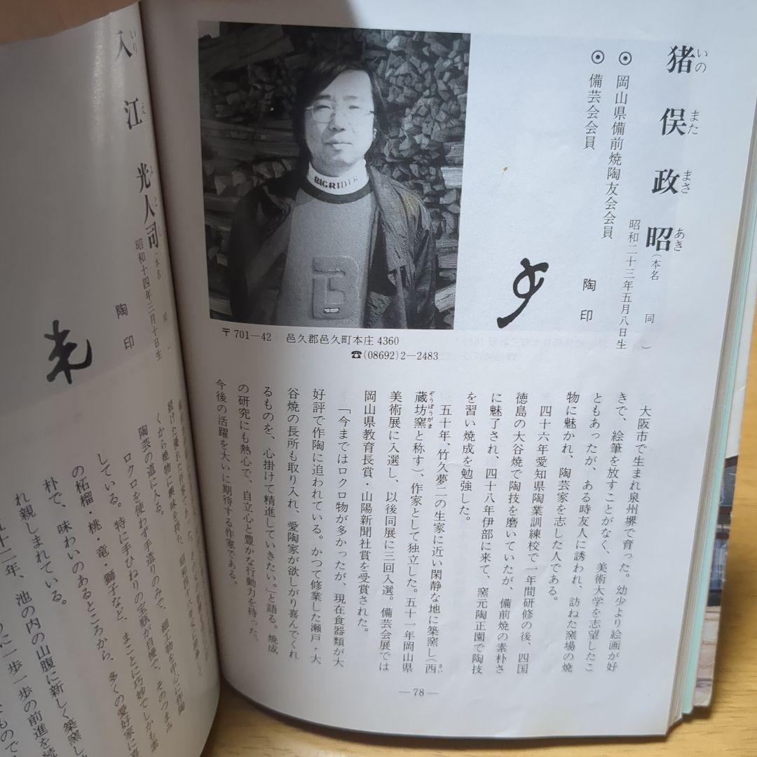備前焼 花瓶 猪俣政昭