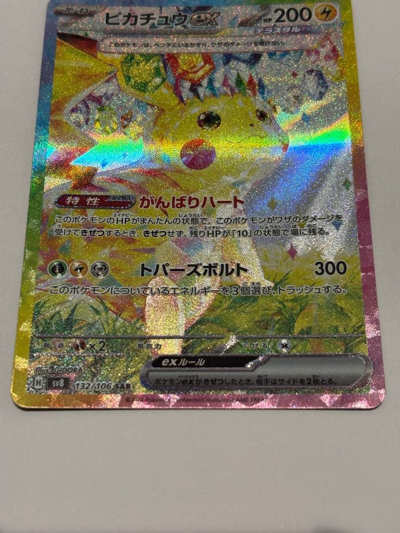 ピカチュウex SAR 132/106 超電ブレイカー