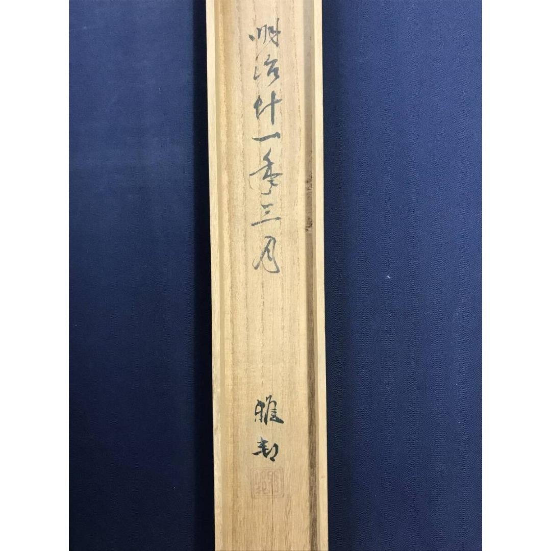 模写/橋本雅邦/中川釣舟/山水図/釣人/掛軸/名家伝来/AK-686