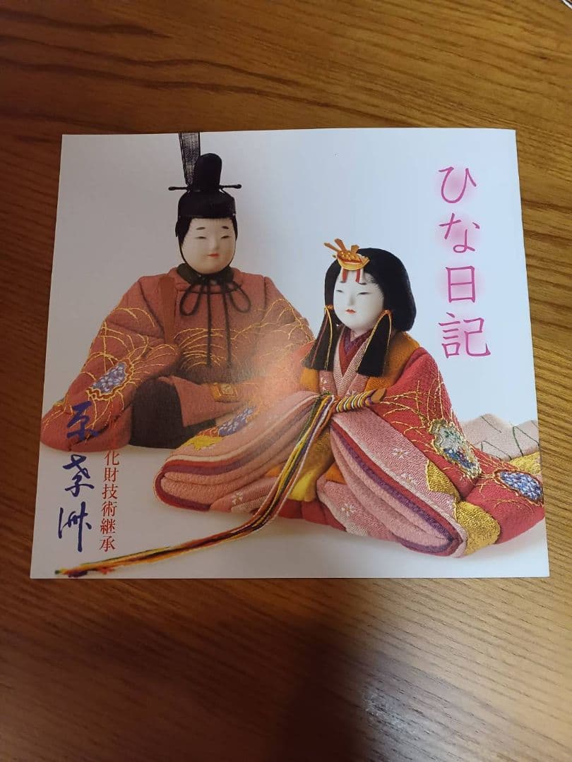 無形文化財技術継承 原孝洲 木目込人形 雛人形 親王飾り 平飾り　朱赤漆台