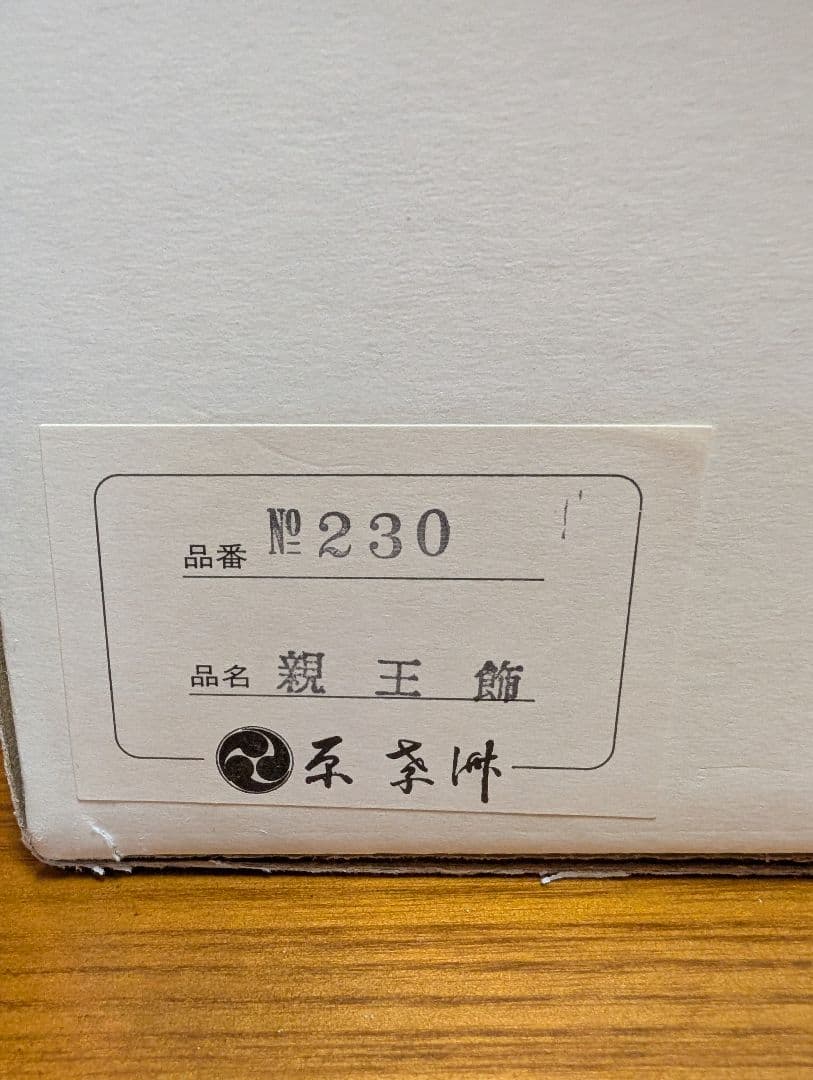 無形文化財技術継承 原孝洲 木目込人形 雛人形 親王飾り 平飾り　朱赤漆台