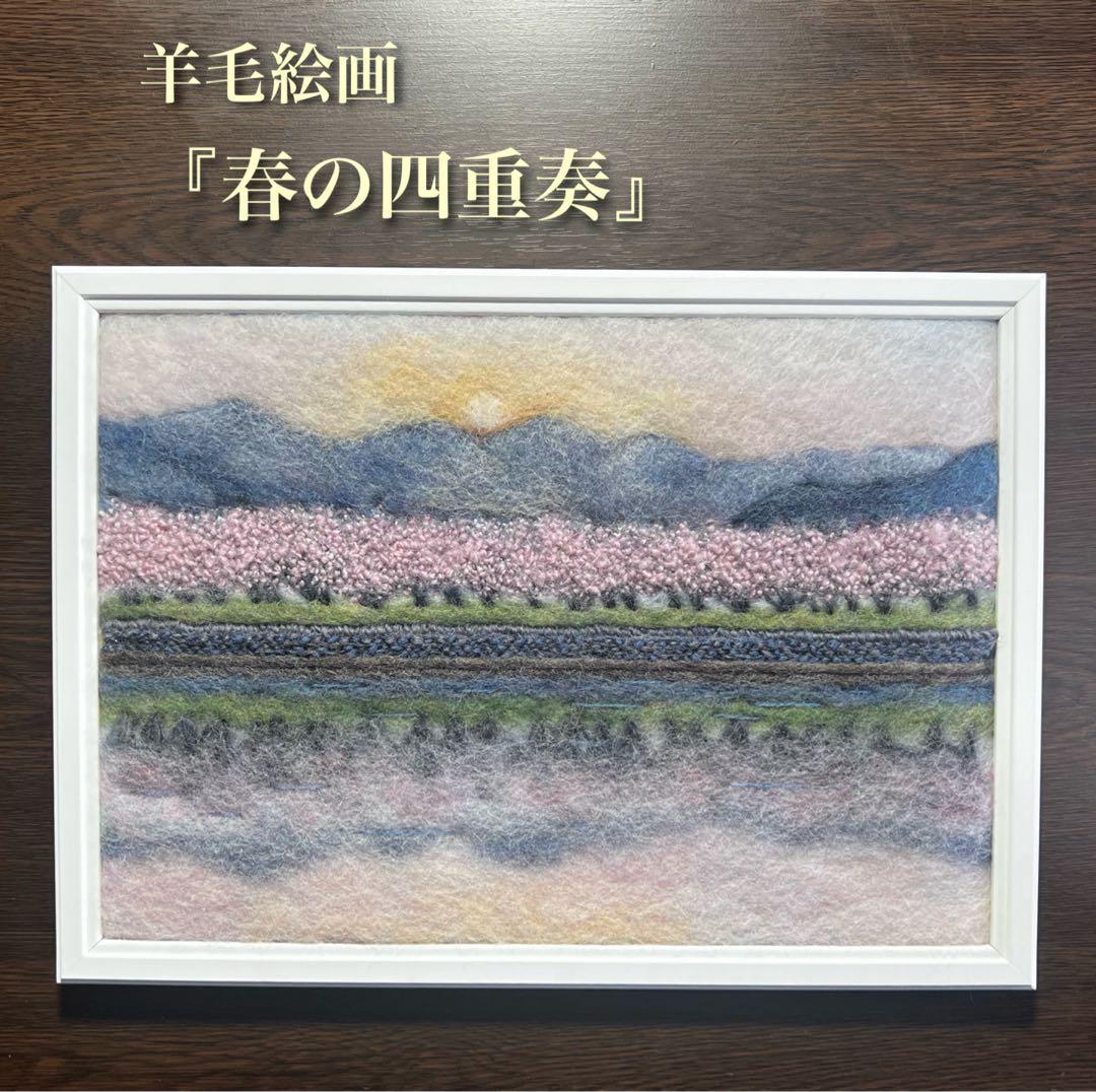 シ*フ様 羊毛フェルト　刺繍『春の四重奏』ハンドメイド　羊毛絵画　手直し作品