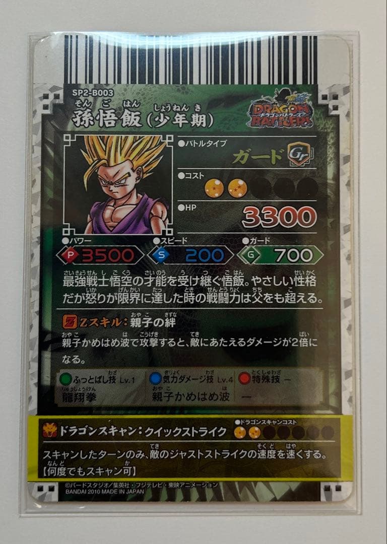 ドラゴンボール データカードダス ドラゴンバトラーズ 孫悟飯 SP2