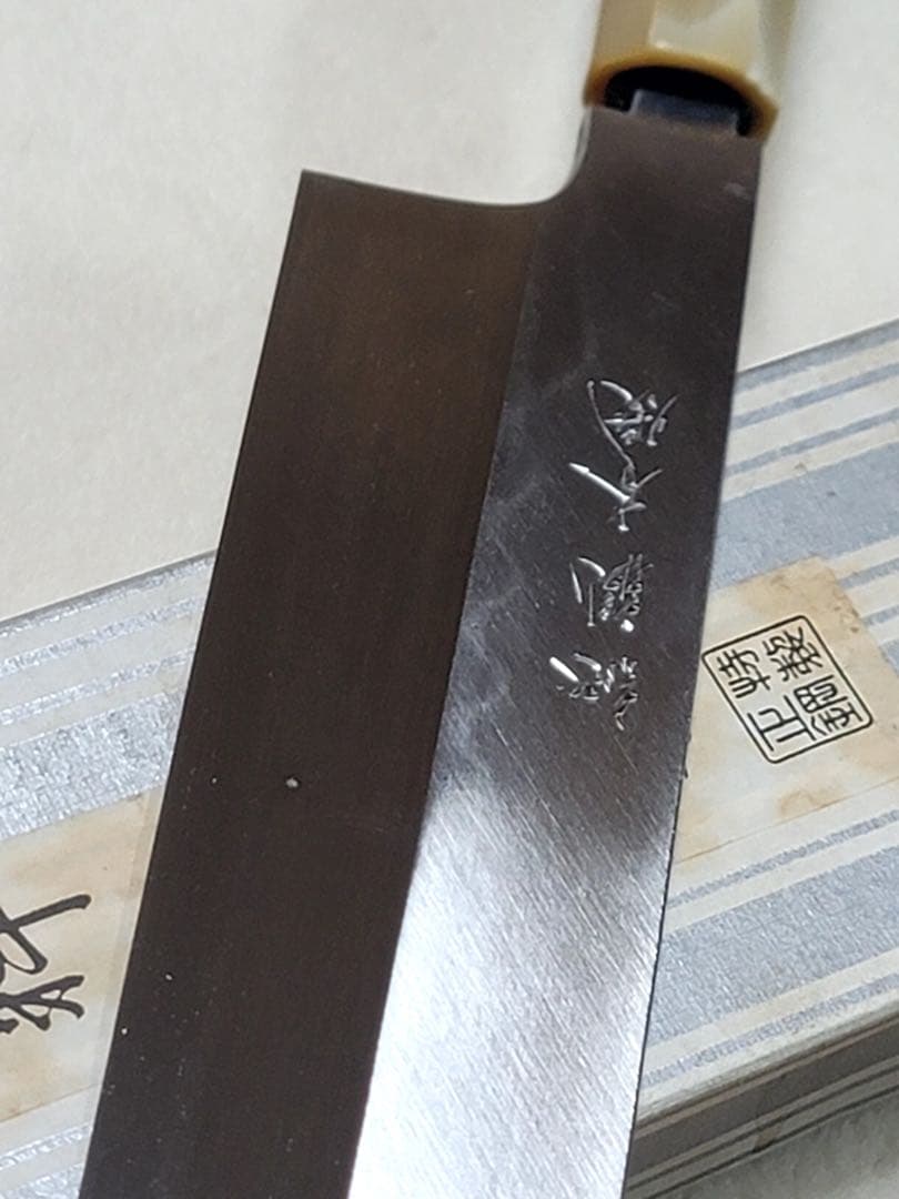 紀親　水本焼き　白鋼　薄刃　240