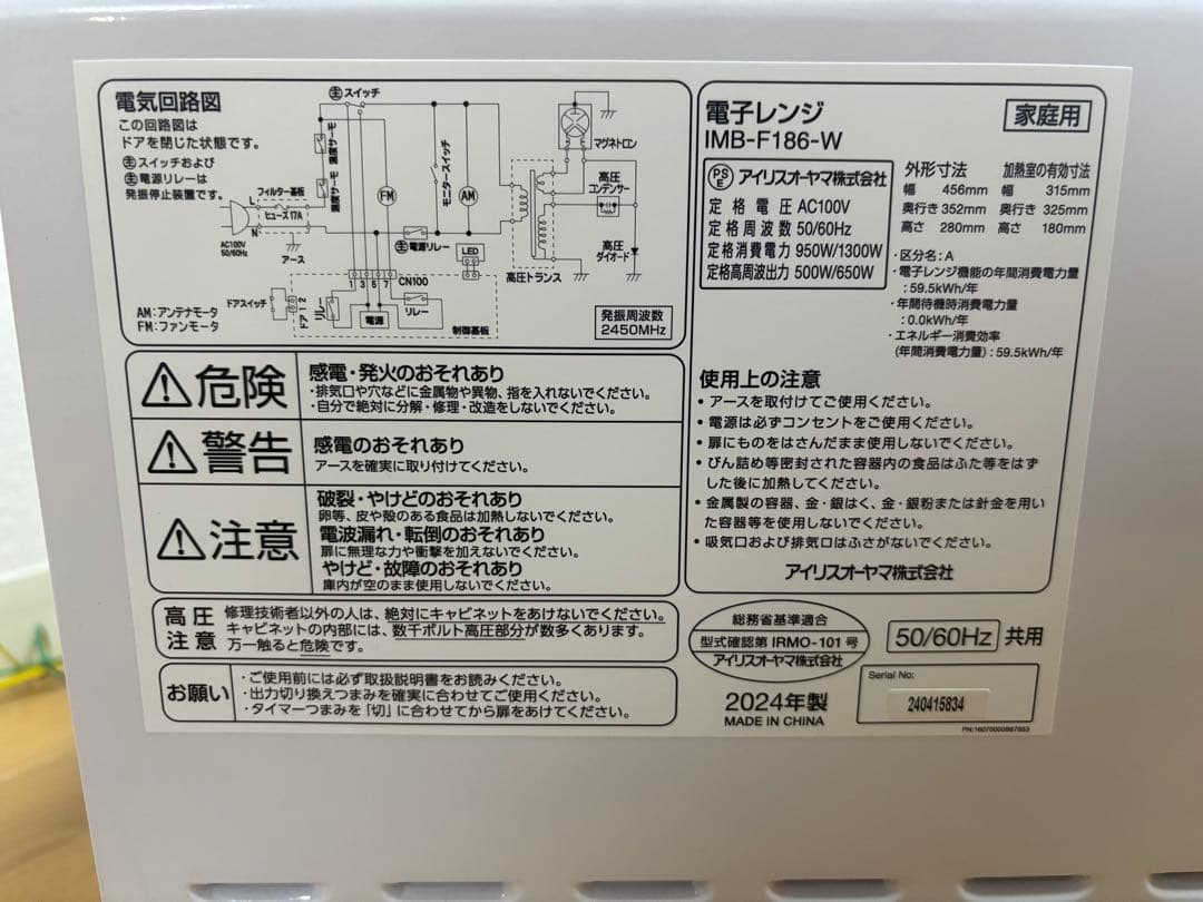 アイリスオーヤマ　電子レンジ IMB-F186-W 2024年製 使用1ヶ月