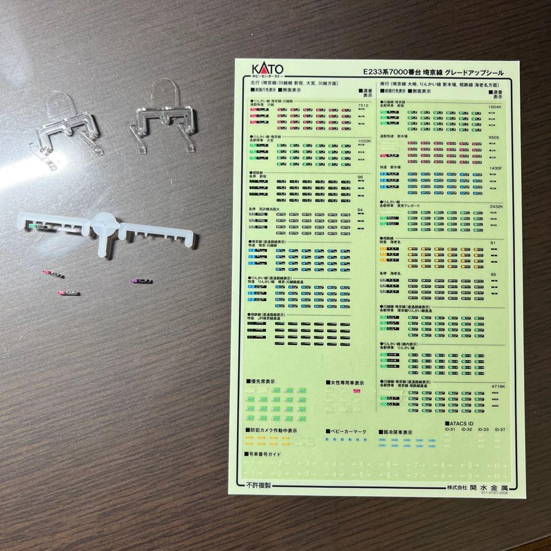 KATO 10-1195 E233系7000番台　埼京線　レア品➕オマケ付き