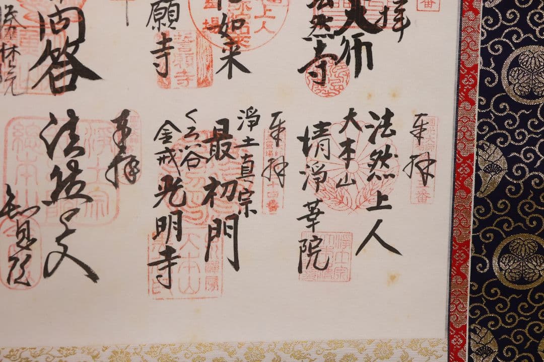 紙本 掛軸「法然上人御由跡霊場・御寶印譜」御朱印 宝印 円光大使【MA706】