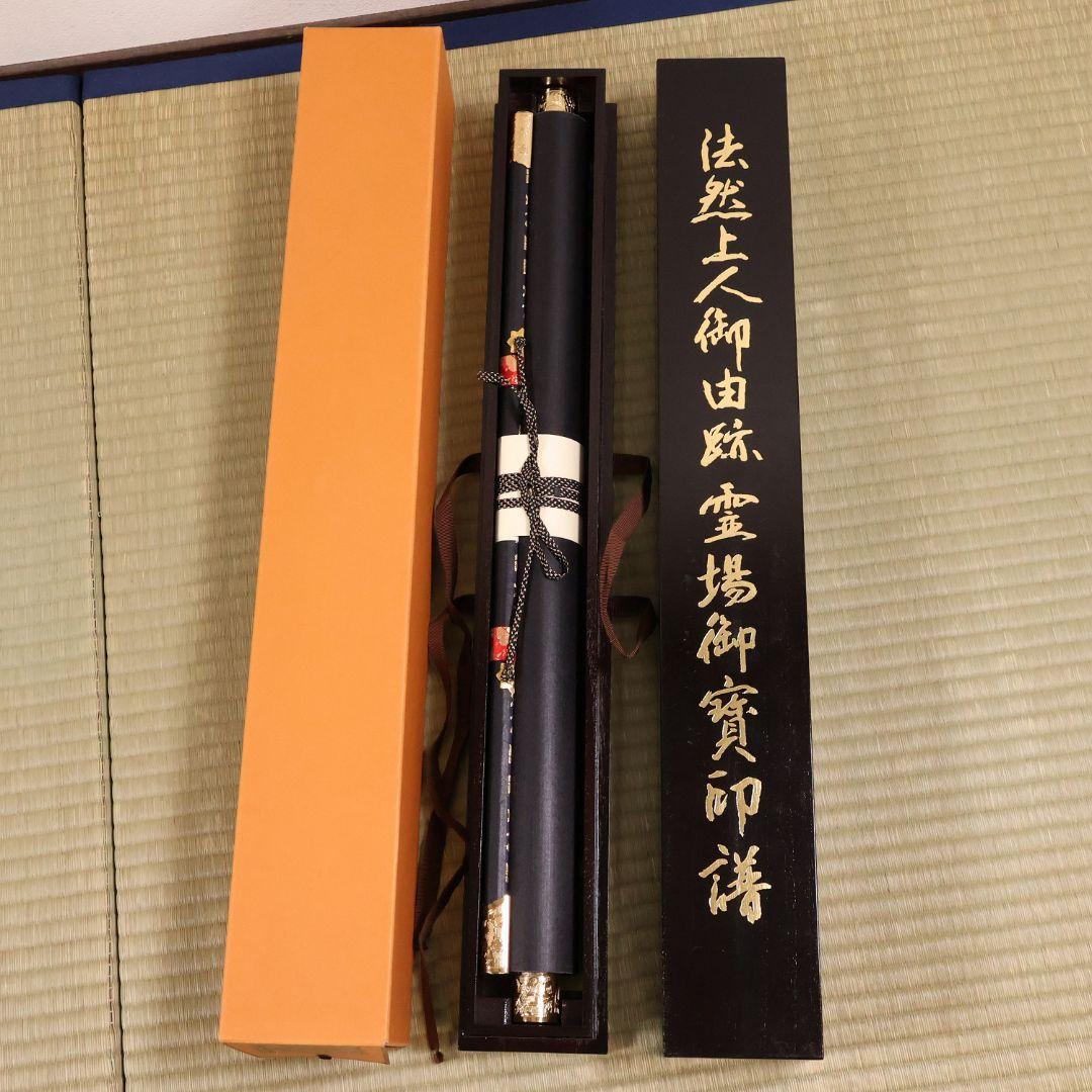 紙本 掛軸「法然上人御由跡霊場・御寶印譜」御朱印 宝印 円光大使【MA706】