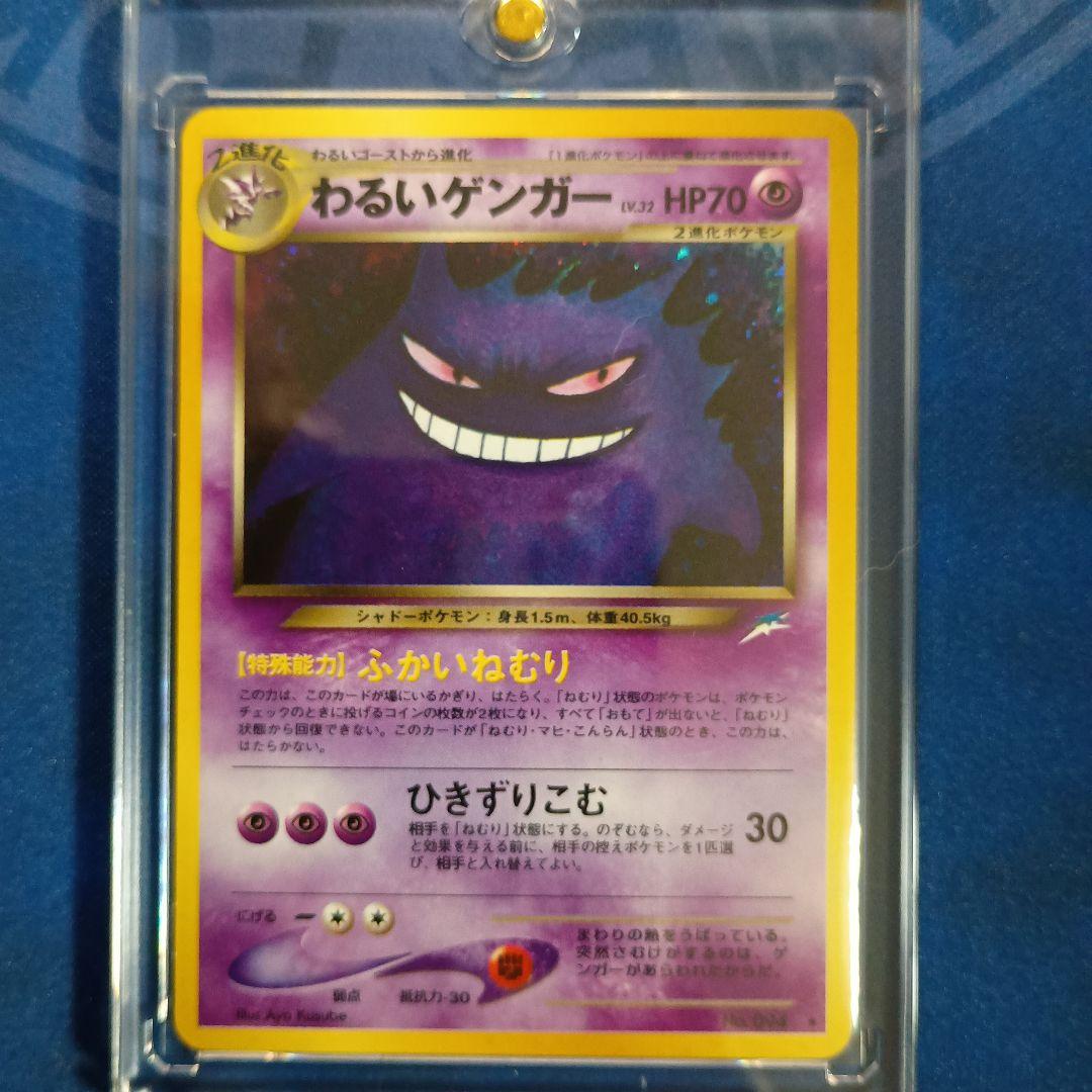 旧裏面ポケモンカード わるいゲンガー ★ 拡張パック第4弾 闇、そして光へ…
