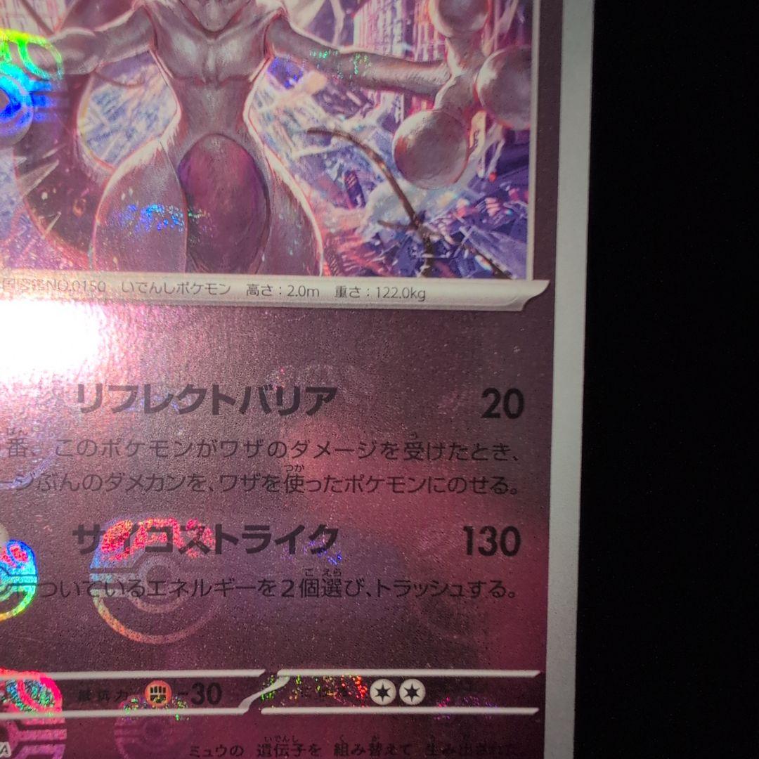 ポケモンカード　ミュウツー　マスターボールミラー