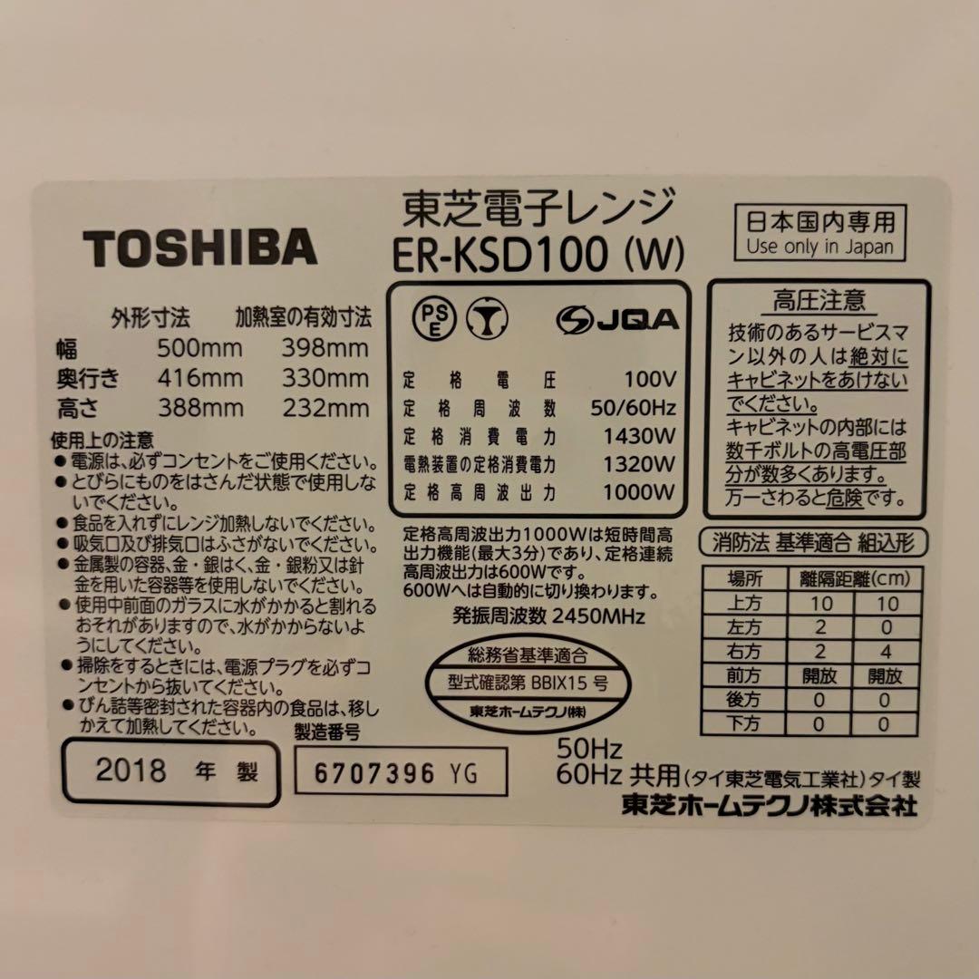 東芝 ER-KSD100 オーブンレンジ　TOSHIBA
